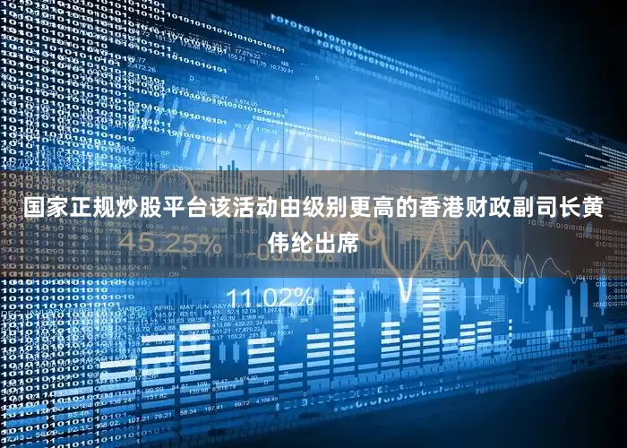 国家正规炒股平台该活动由级别更高的香港财政副司长黄伟纶出席