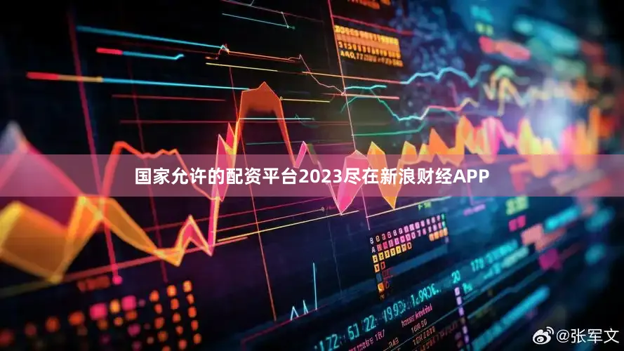 国家允许的配资平台2023尽在新浪财经APP