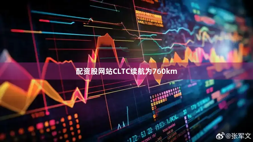配资股网站CLTC续航为760km
