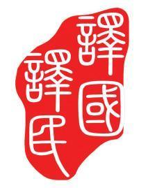 譯國譯民 專業(yè)章程翻譯與會議服務，助力南京企業(yè)國際化