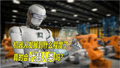 機(jī)器人發(fā)展到什么程度了？人工智能真的會(huì)對人類造成危險(xiǎn)嗎？