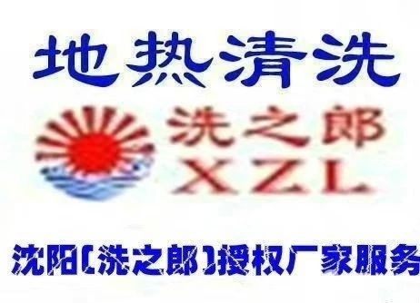 圖 康平地?zé)崆逑?沈陽保潔清洗